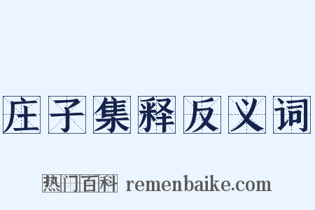 庄子集释反义词是什么意思的图片